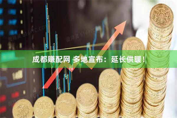成都赚配网 多地宣布：延长供暖！
