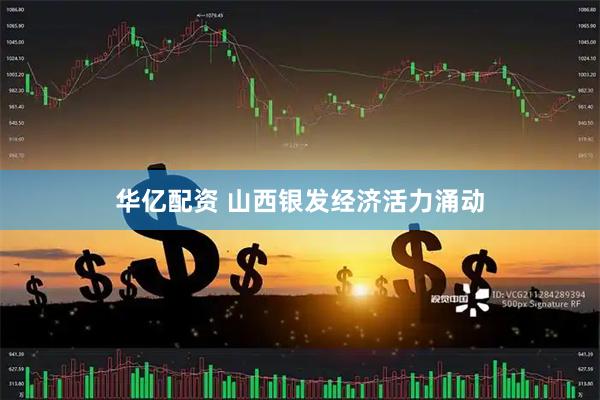华亿配资 山西银发经济活力涌动